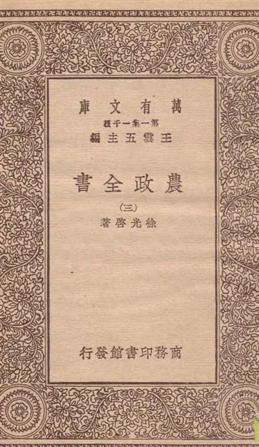 《農政全書 v.3》 作者:徐光啟著 19--?年  PDF下载-汉笺公版书
