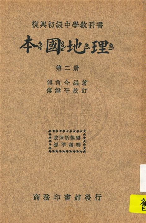 《本國地理 v.2》 作者:傅角今編著 ; 傅緯平校訂 1933年  PDF下载-汉笺公版书