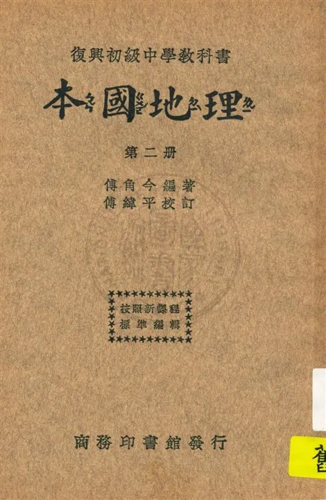 《本國地理 v.2》 作者:傅角今編著 ; 傅緯平校訂 1933年  PDF下载-汉笺公版书