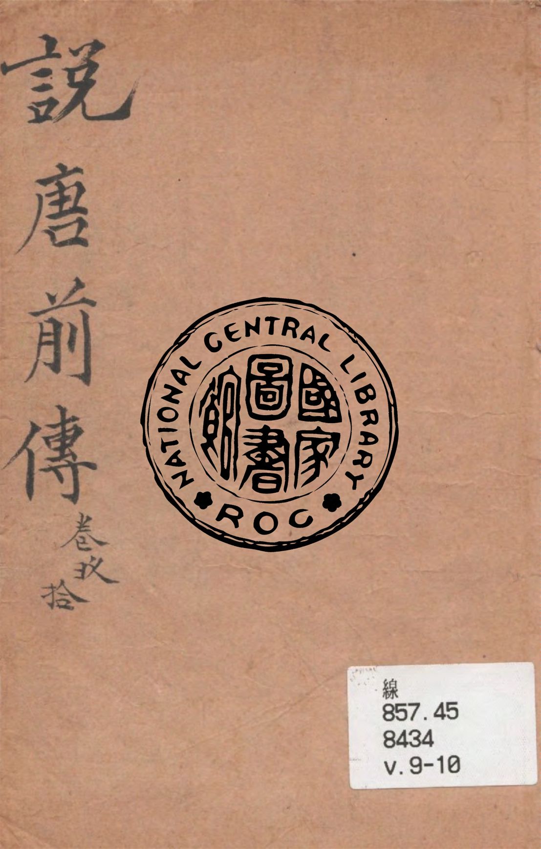 《說唐前傳 v.9-10》 作者:作者不詳 1949年  PDF下载-汉笺公版书