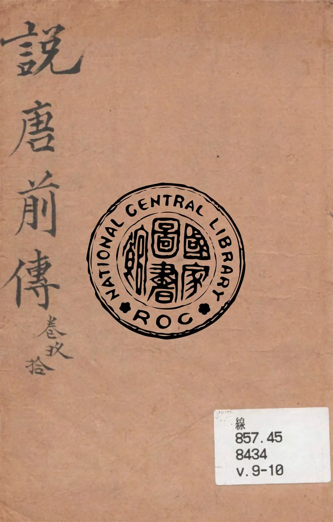 《說唐前傳 v.9-10》 作者:作者不詳 1949年  PDF下载-汉笺公版书