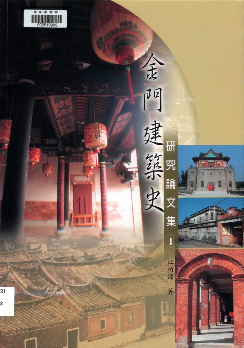 《金門建築史研究論文集 v.1》 作者:江柏煒著 2003年  PDF下载-汉笺公版书