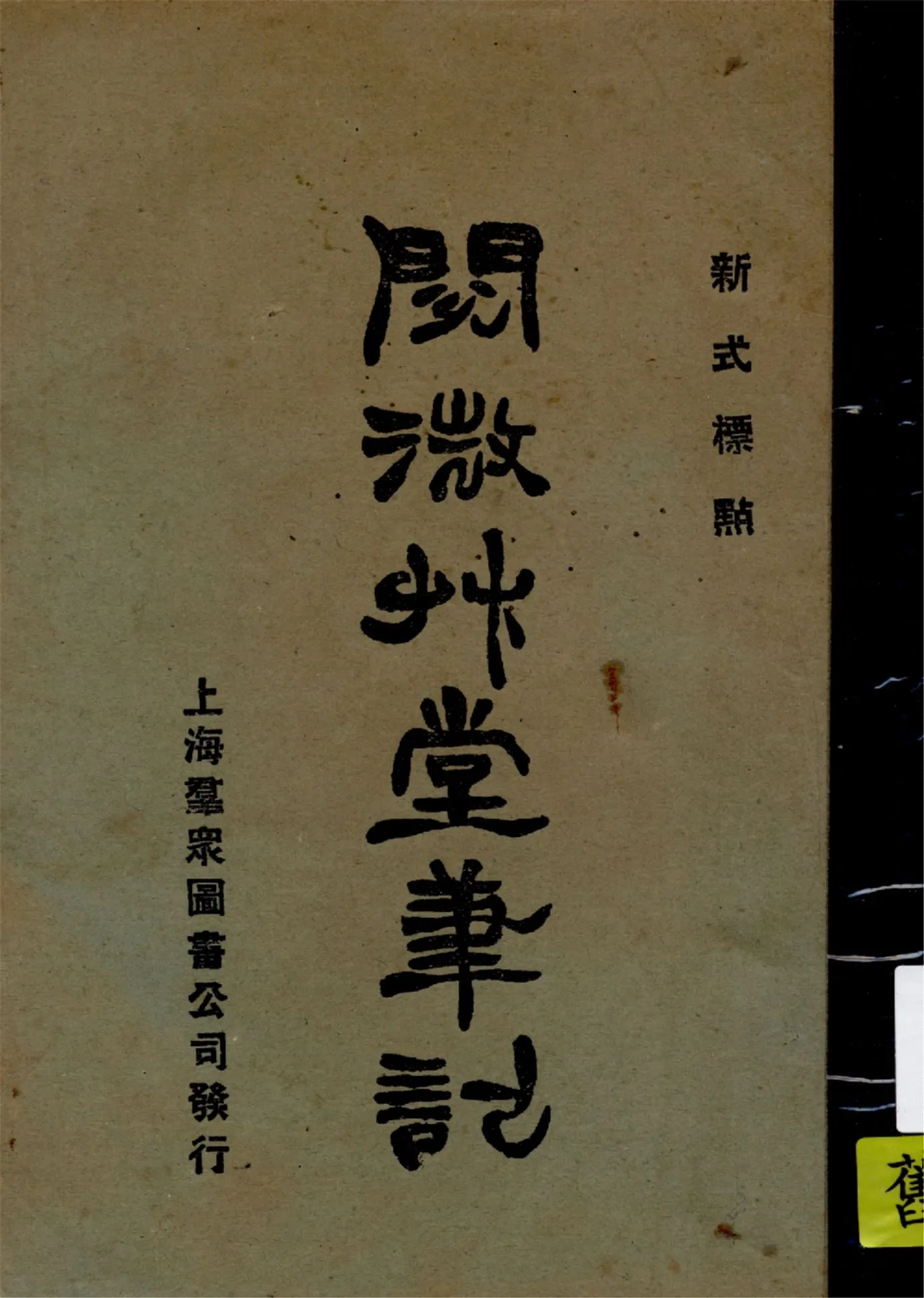 《閱微草堂筆記 v.2》 作者:紀曉嵐原著 1926年  PDF下载-汉笺公版书