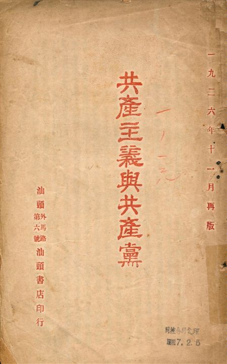 《共產主義與共產黨》 作者:不詳 1926年  PDF下载-汉笺公版书