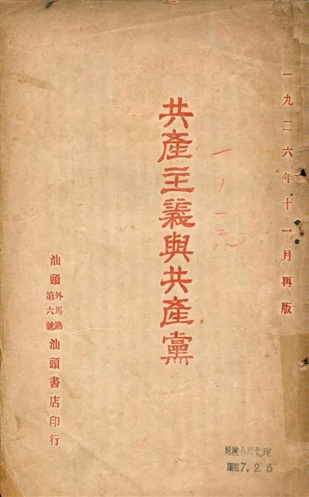 《共產主義與共產黨》 作者:不詳 1926年  PDF下载-汉笺公版书