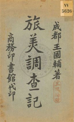 《旅美調查記》 作者:王國輔著 民4.12[1915.12]年  PDF下载-汉笺公版书
