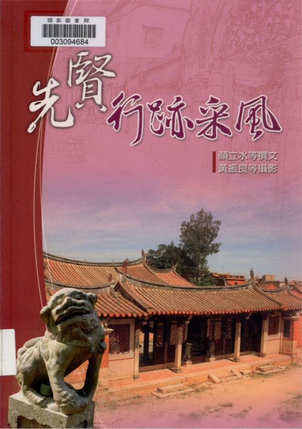 《先賢行跡采風》 作者:顏立水, 陳炳容, 黃振良著 ; 黃振良等攝影 2006年  PDF下载-汉笺公版书