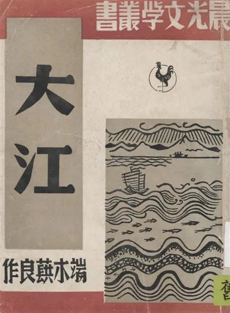 《大江》 作者:端木蕻良作 1948年  PDF下载-汉笺公版书