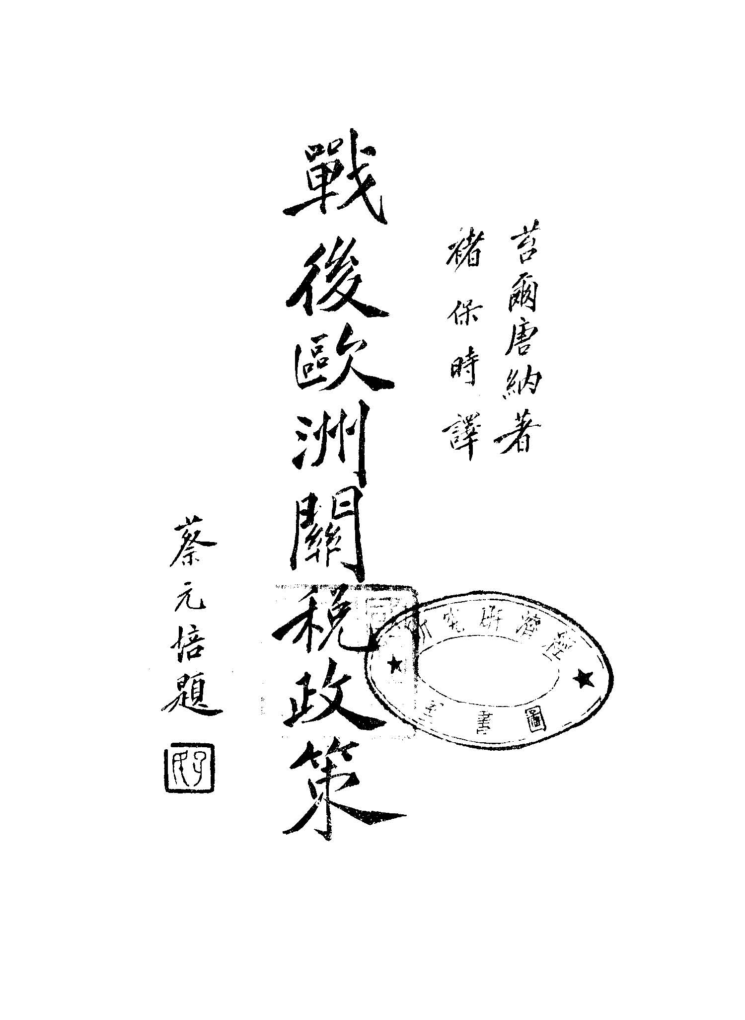 《戰後歐洲關稅政策》 作者:苔爾唐納著 ; 褚保時譯 1930年  PDF下载-汉笺公版书