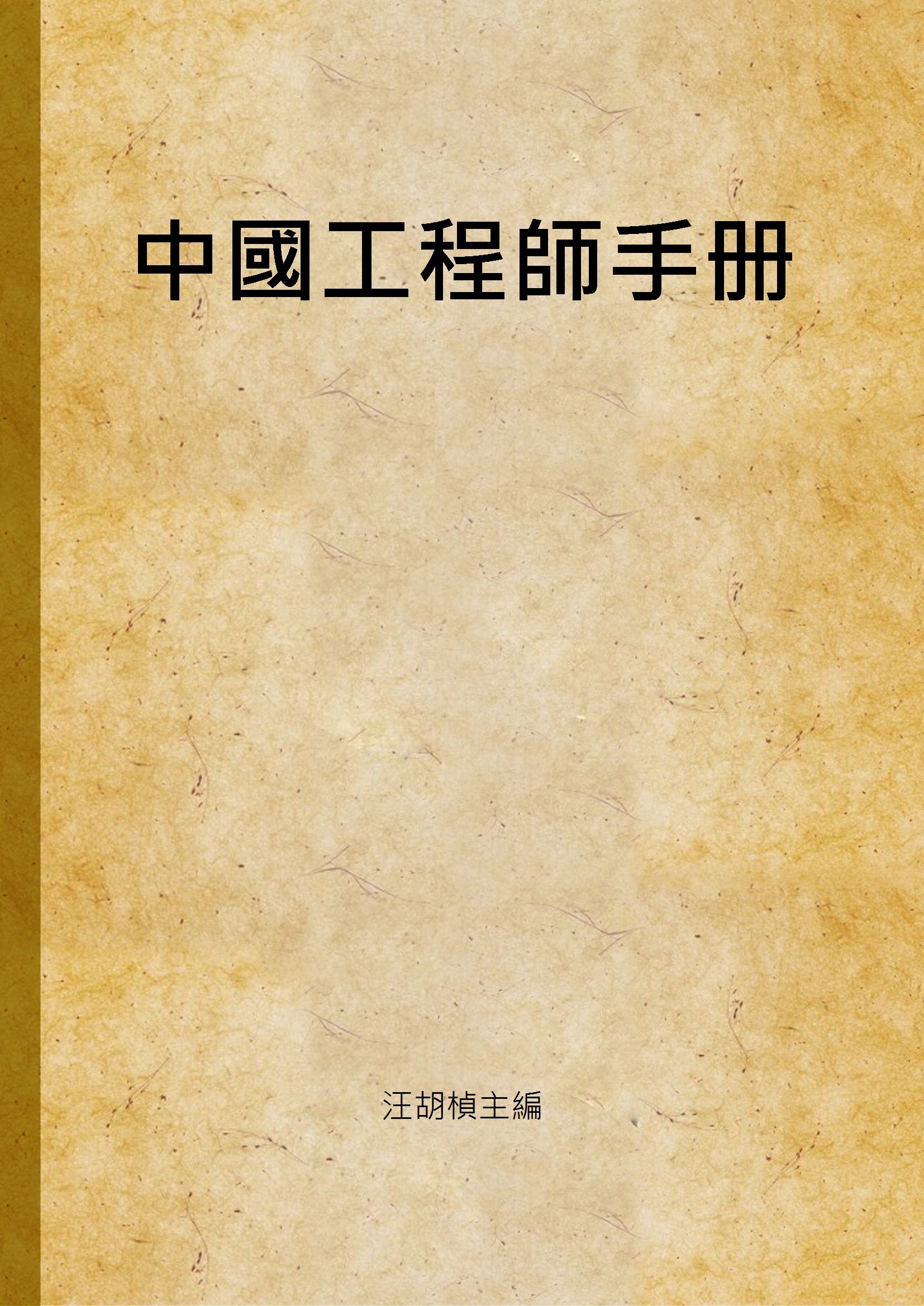 《中國工程師手册》 作者:汪胡楨主編 1949年  PDF下载-汉笺公版书