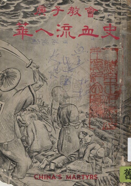 《庚子教會華人流血史》 作者:柴連馥編輯 19uu年  PDF下载-汉笺公版书