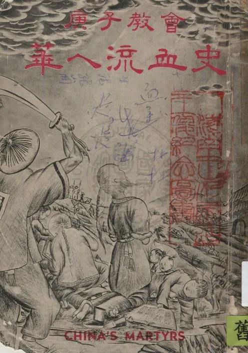 《庚子教會華人流血史》 作者:柴連馥編輯 19uu年  PDF下载-汉笺公版书