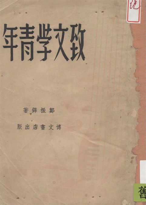 《致文學青年》 作者:鄭振鐸著 1947年  PDF下载-汉笺公版书