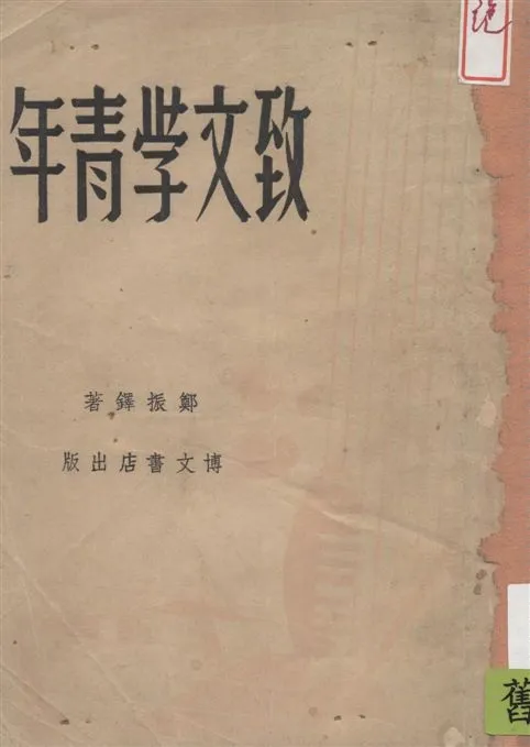 《致文學青年》 作者:鄭振鐸著 1947年  PDF下载-汉笺公版书