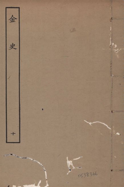 《元至正本金史 v.22 no.10》 作者:(元)脫脫等奉敕撰 1944年  PDF下载-汉笺公版书