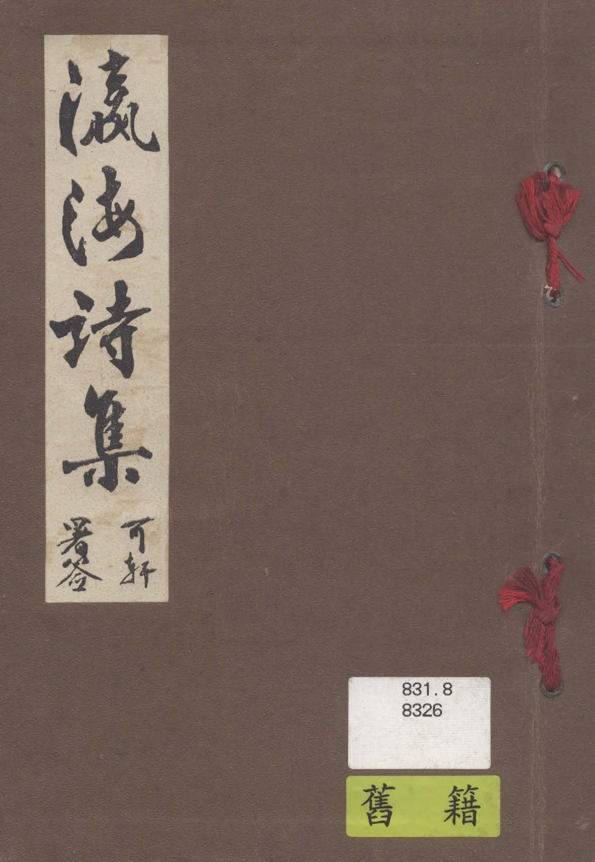 《瀛海詩集》 作者:黃洪炎編輯 1940年  PDF下载-汉笺公版书