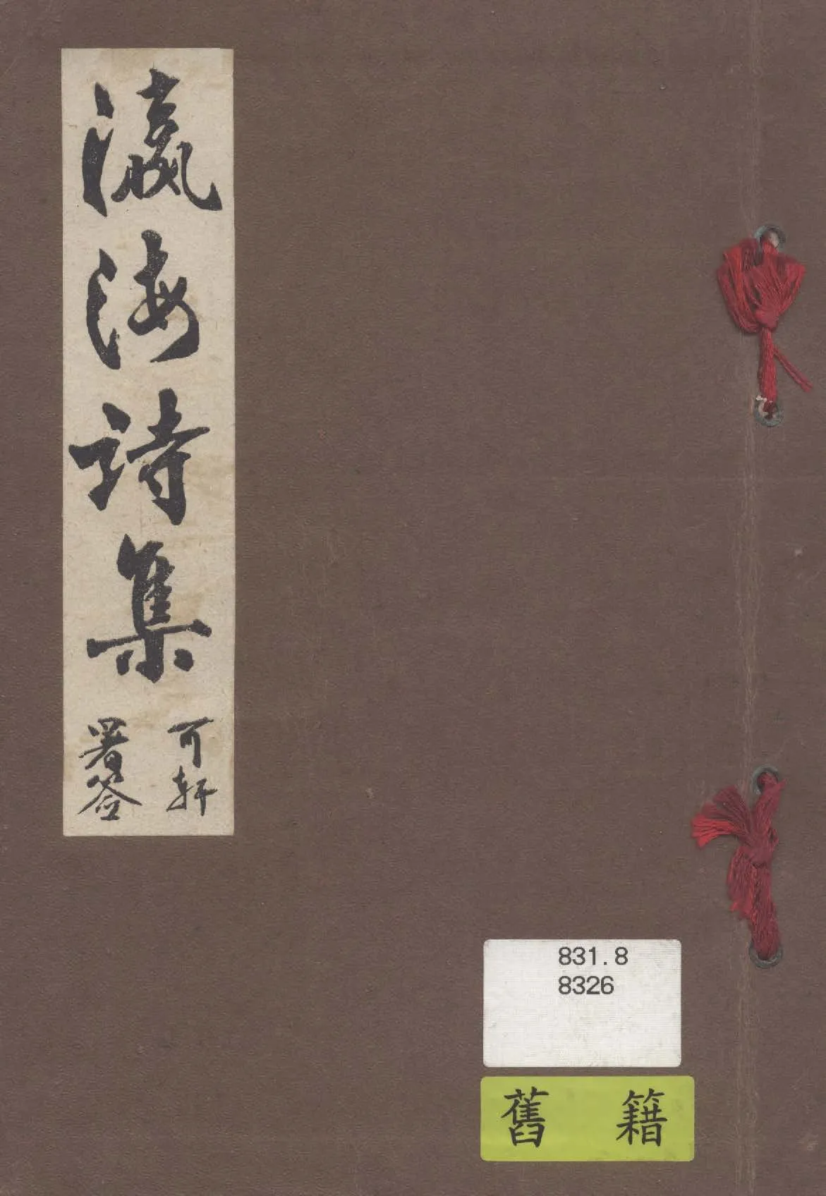 《瀛海詩集》 作者:黃洪炎編輯 1940年  PDF下载-汉笺公版书