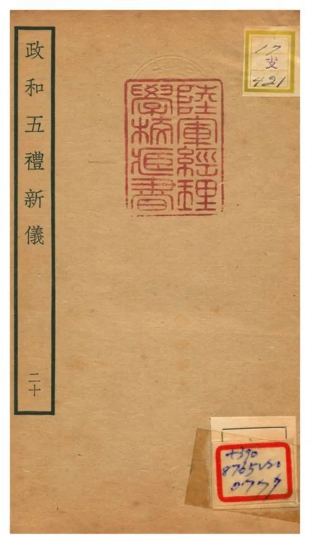 政和五禮新儀 不詳年 作者:鄭居中等撰 PDF下载-汉笺公版书