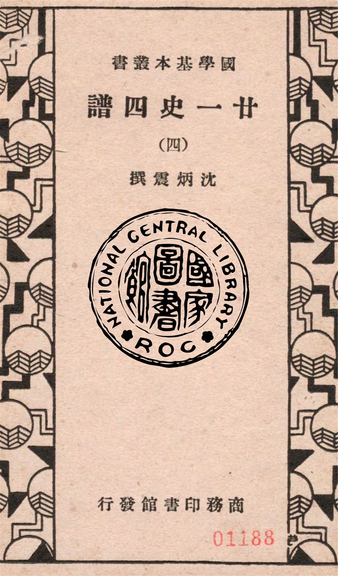 《廿一史四譜 五十四卷 v.4》 作者:沈炳震撰 1936年  PDF下载-汉笺公版书