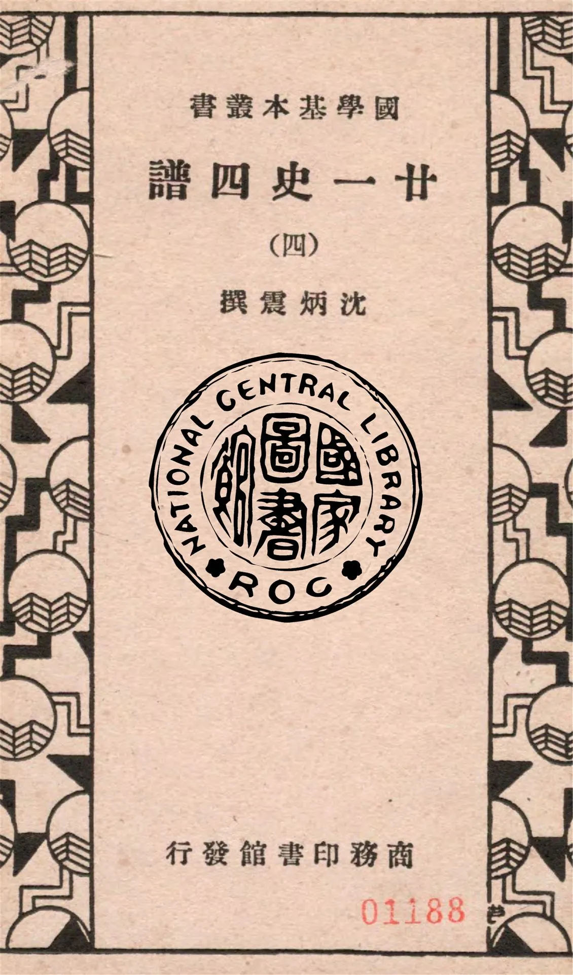 《廿一史四譜 五十四卷 v.4》 作者:沈炳震撰 1936年  PDF下载-汉笺公版书