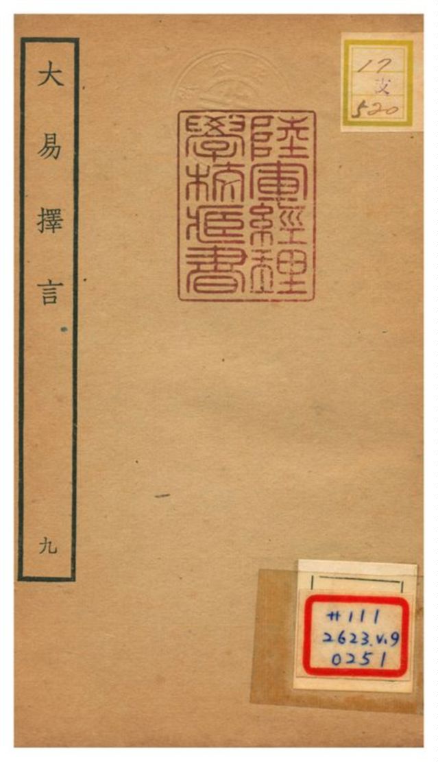 《大易擇言》 作者:程廷祚撰 不詳年  PDF下载-汉笺公版书