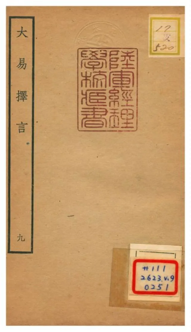 《大易擇言》 作者:程廷祚撰 不詳年  PDF下载-汉笺公版书