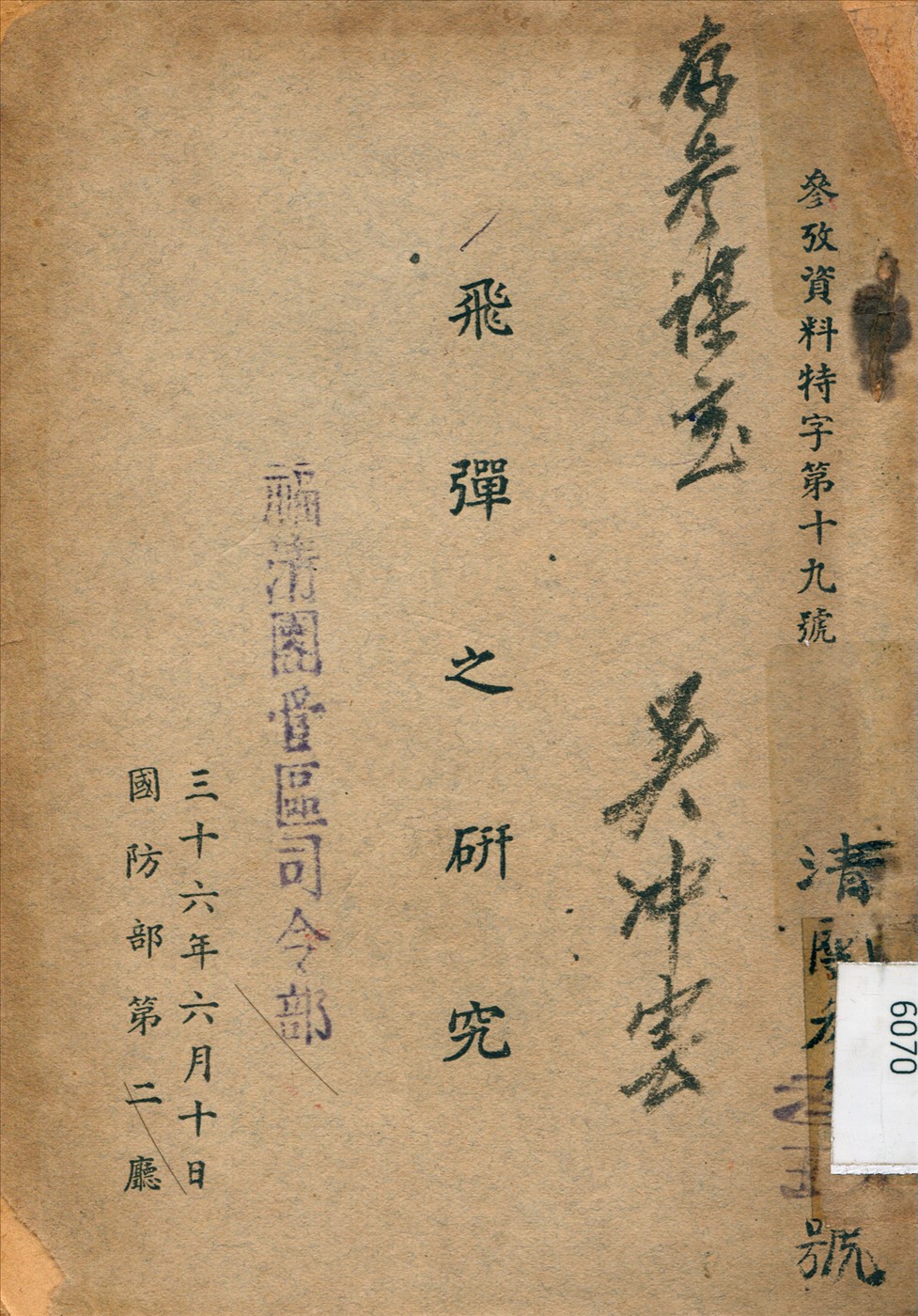 《飛彈之研究》 作者:國防部 編 1947年  PDF下载-汉笺公版书