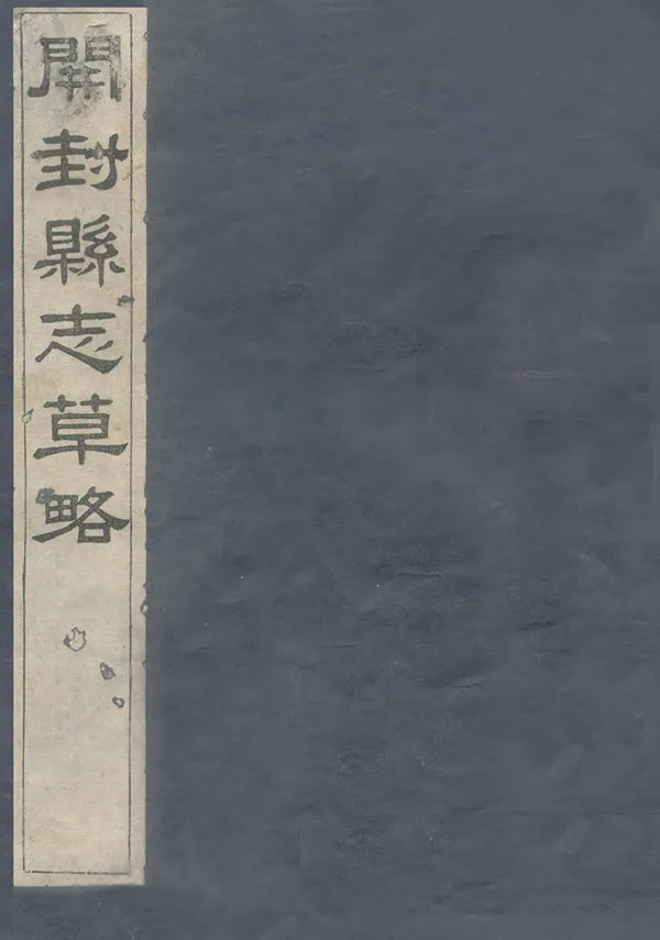 《開封縣誌草略》编撰：陶钟翰 民國30年[1941] PDF下载-汉笺公版书