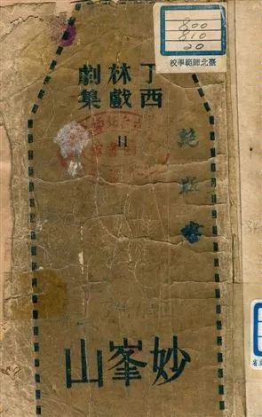 《妙峯山》 作者:丁西林 1945年  PDF下载-汉笺公版书