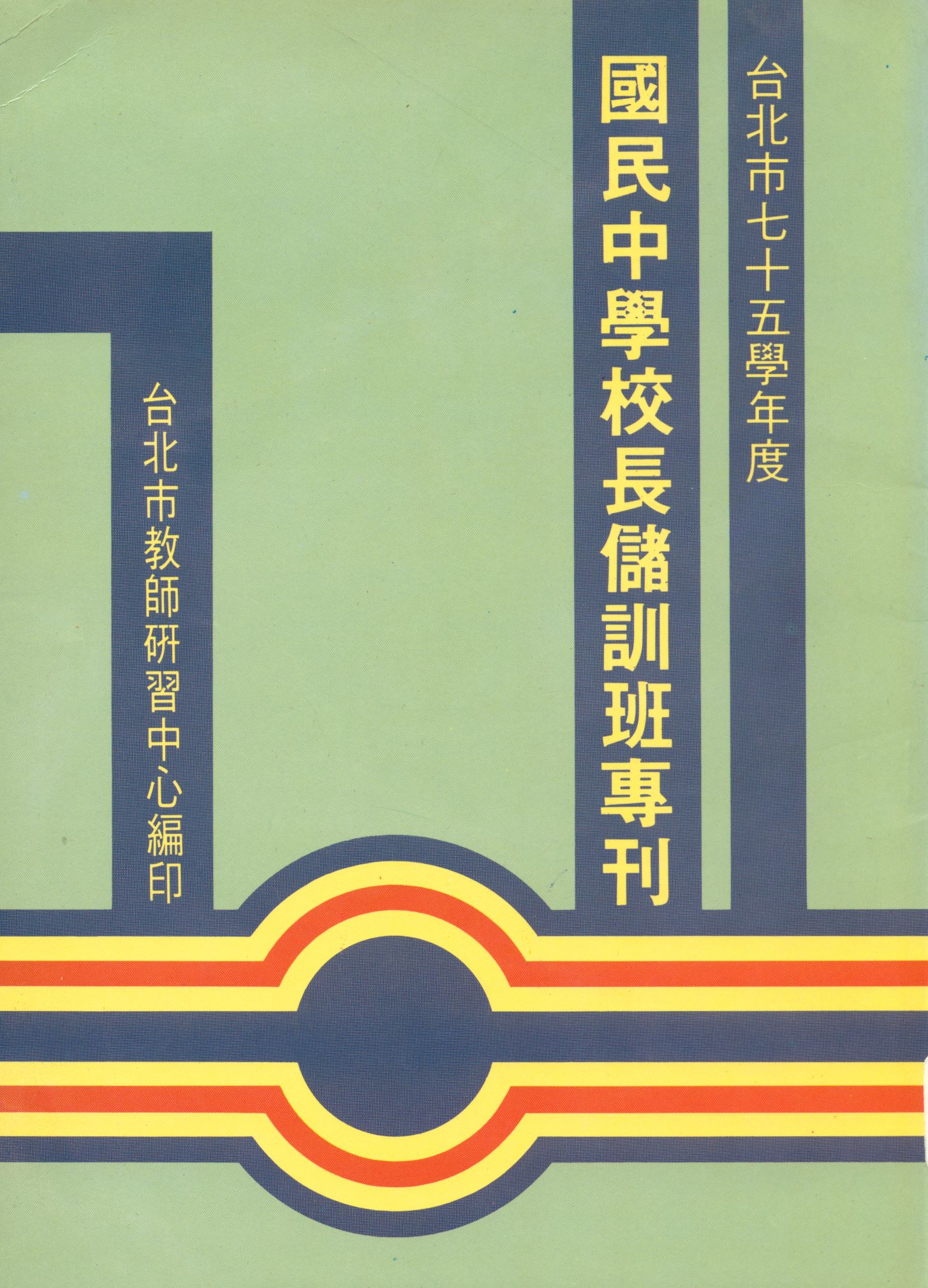 《臺北市...國民中學校長儲訓班專刊》 作者:臺北市教師研習中心編  1988年  PDF下载-汉笺公版书