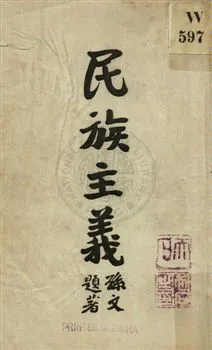 民族主義 1925年 作者:孫文講演 PDF下载-汉笺公版书