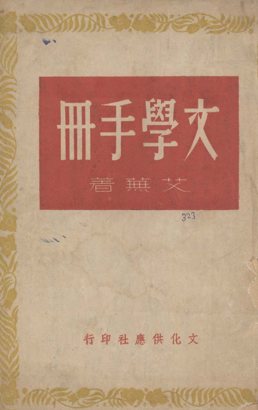 《文學手冊》 作者:艾蕪撰 1948年  PDF下载-汉笺公版书