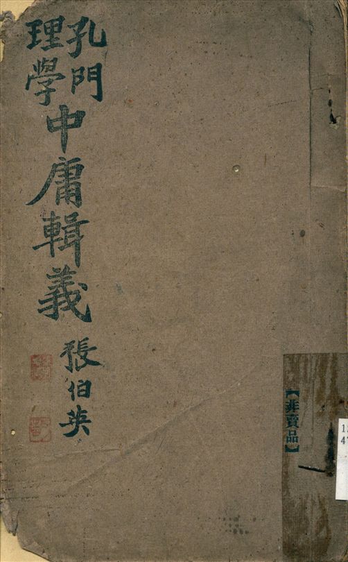 《孔門理學 : 中庸輯義》 作者:郝擢先著 1944年  PDF下载-汉笺公版书