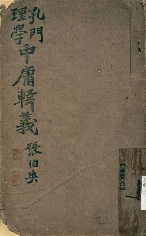 《孔門理學 : 中庸輯義》 作者:郝擢先著 1944年  PDF下载-汉笺公版书