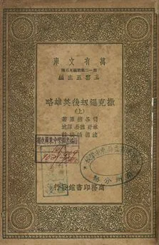 撒克遜劫後英雄略 上 1939年 作者:司各德著; 林紓, 魏易譯述; 沈德鴻校註 PDF下载-汉笺公版书