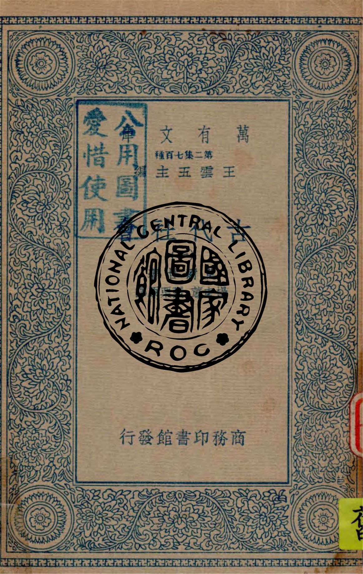 《古代社會 v.1》 作者:莫爾甘(Lewis Henry Morgan)著; 楊東蓴, 張栗原譯述 1935年  PDF下载-汉笺公版书