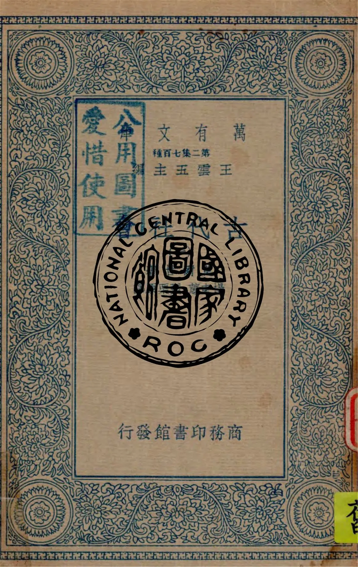 《古代社會 v.1》 作者:莫爾甘(Lewis Henry Morgan)著; 楊東蓴, 張栗原譯述 1935年  PDF下载-汉笺公版书