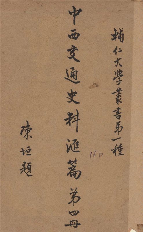 《中西交通史料匯篇 v.4》 作者:張星烺撰 1930年  PDF下载-汉笺公版书
