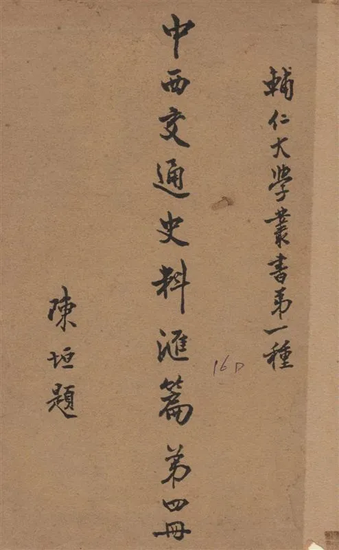 《中西交通史料匯篇 v.4》 作者:張星烺撰 1930年  PDF下载-汉笺公版书