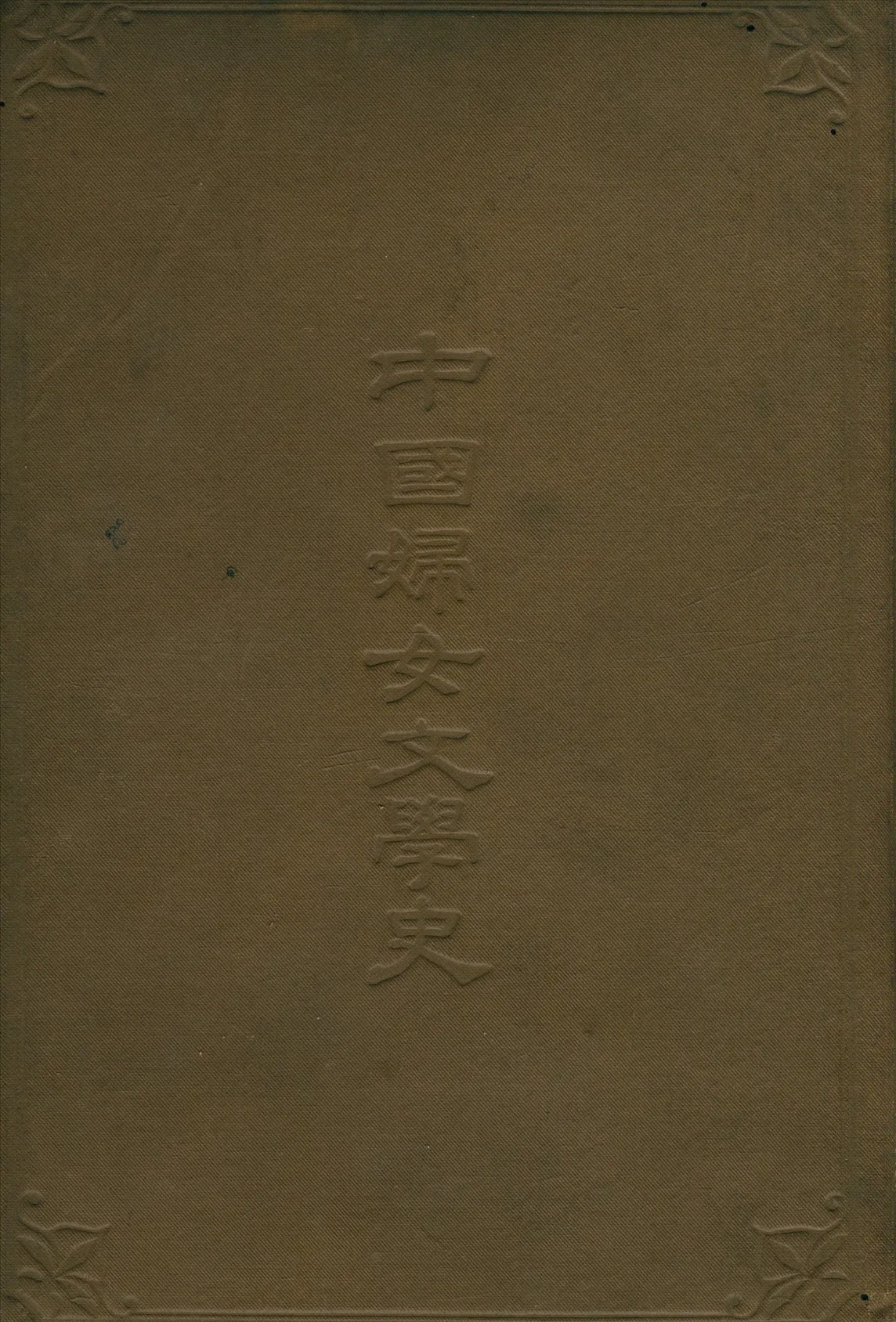 《中國婦女文學史》 作者:謝無量 著 1928年  PDF下载-汉笺公版书