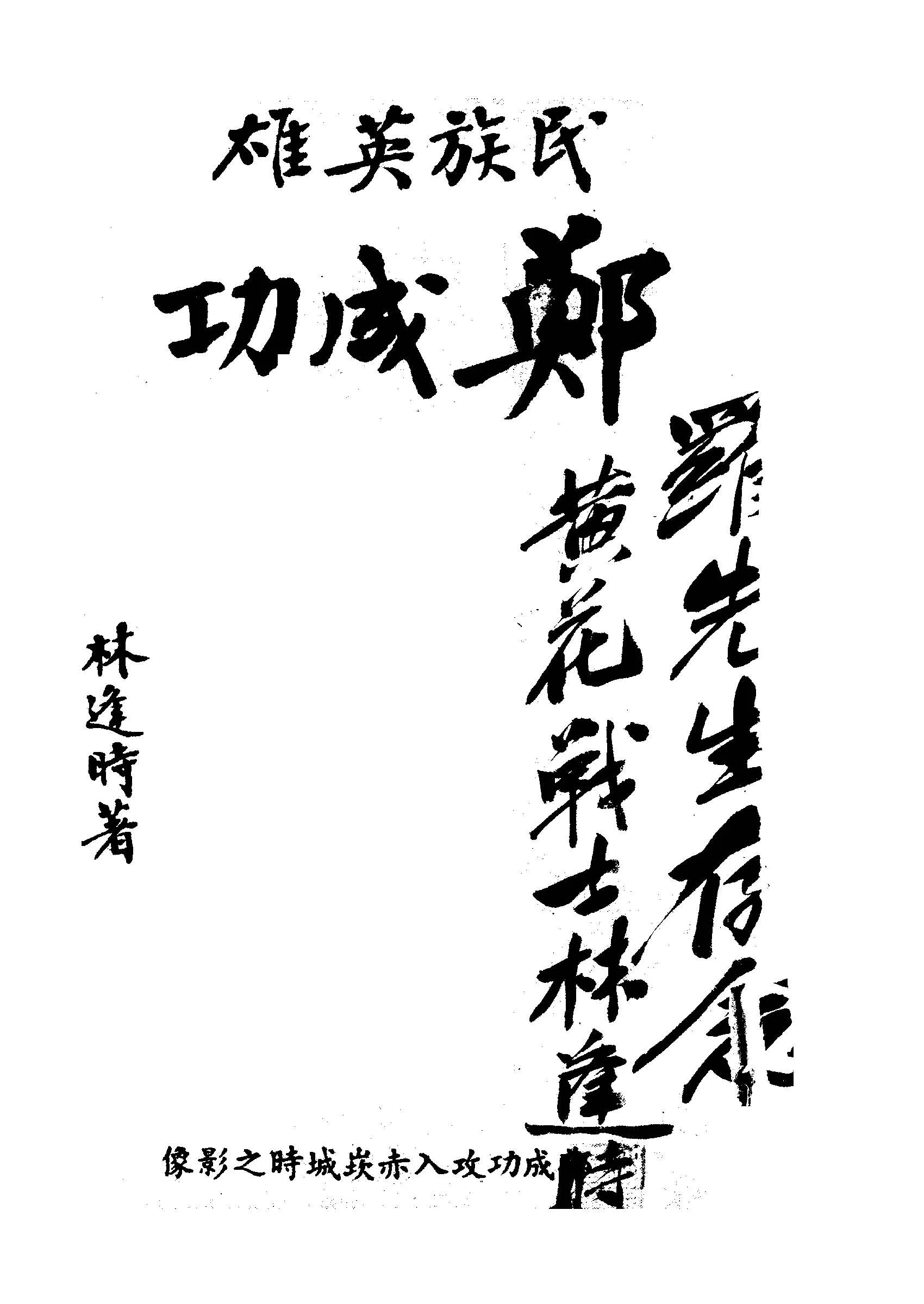 《民族英雄鄭成功》 作者:林逢時撰 1949年  PDF下载-汉笺公版书