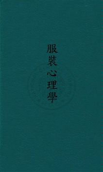 《服裝心理學》 作者:福留葛爾John Carl Flugel撰 ; 孫貴定,劉季伯同譯 民25年  PDF下载-汉笺公版书