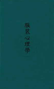 《服裝心理學》 作者:福留葛爾John Carl Flugel撰 ; 孫貴定,劉季伯同譯 民25年  PDF下载-汉笺公版书
