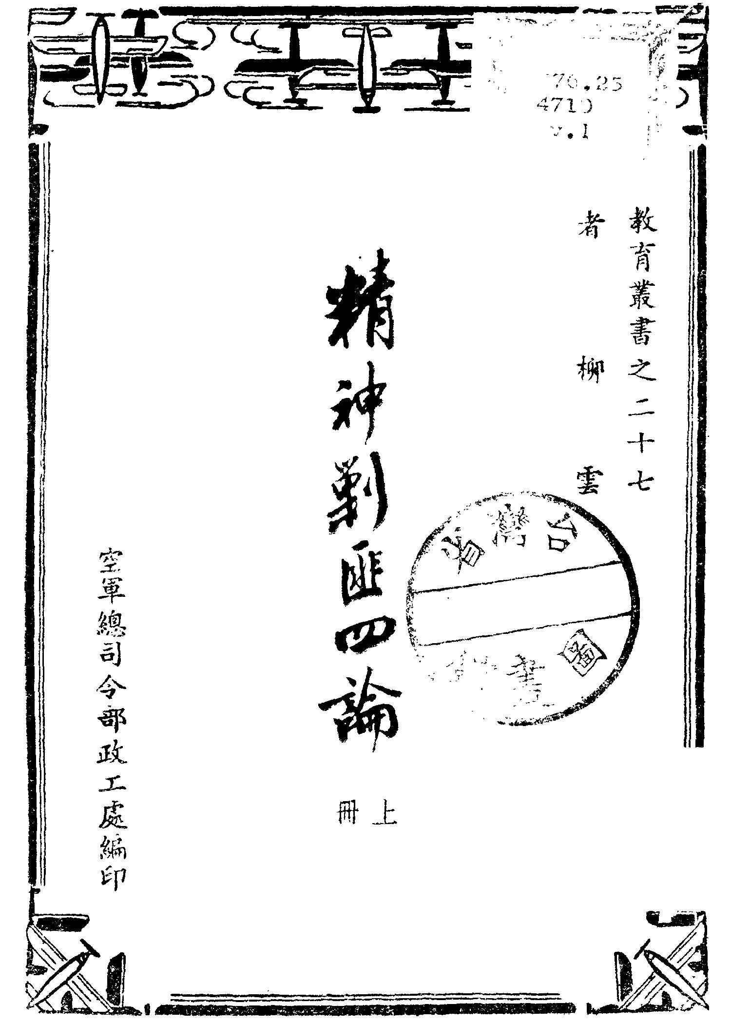 《精神剿匪四論 v.1 》 作者:柳雲著 1948年  PDF下载-汉笺公版书