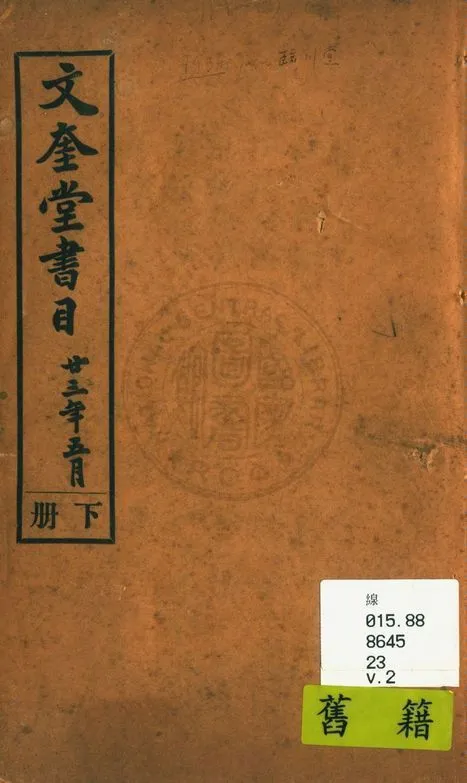 文奎堂書莊目錄 23 v.2 1925年 作者:文奎堂書莊編 PDF下载-汉笺公版书