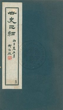 《世史正綱三十二卷》 作者:(明)丘濬撰 ; 郭新, 陸達節校 年  PDF下载-汉笺公版书