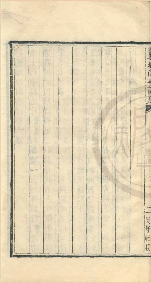 《尚書詳解五十卷》作者：(清乾隆)宋陳經撰  木活字印本  PDF下载-汉笺公版书