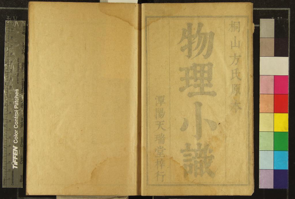 《浮山此藏軒物理小識十二卷首一卷》作者：(清)清方以智撰、清方中德等編  刻本  PDF下载-汉笺公版书