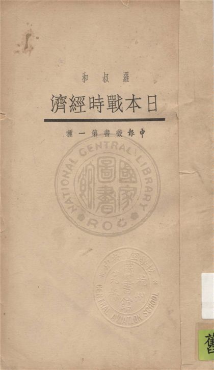 《日本戰時經濟》 作者:羅叔和編譯 1933年  PDF下载-汉笺公版书