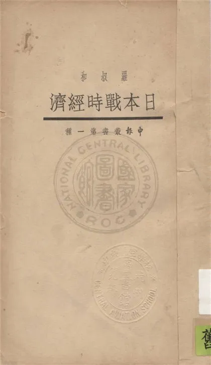 《日本戰時經濟》 作者:羅叔和編譯 1933年  PDF下载-汉笺公版书
